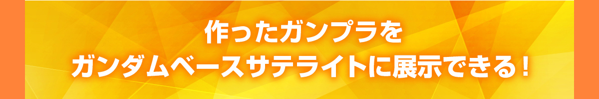 作ったガンプラをガンダムベースサテライトに展示できる！