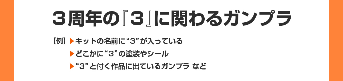 3周年の『3』に関わるガンプラ