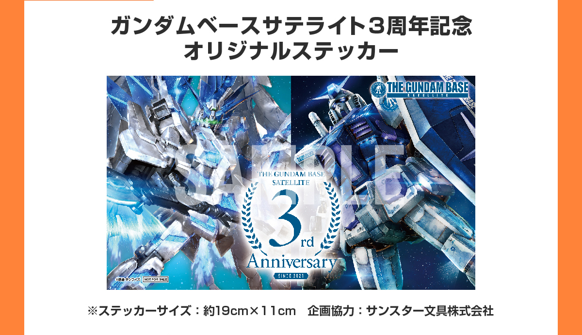 ガンダムベースサテライト3周年記念オリジナルステッカー