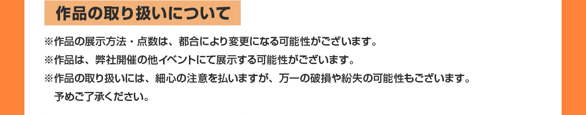 作品の取り扱いについて