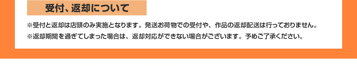 受付、返却について