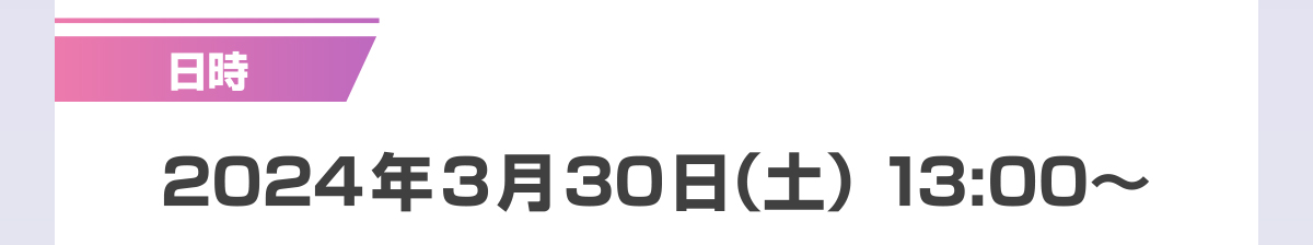 日時 2024年3月30日（土）13:00～