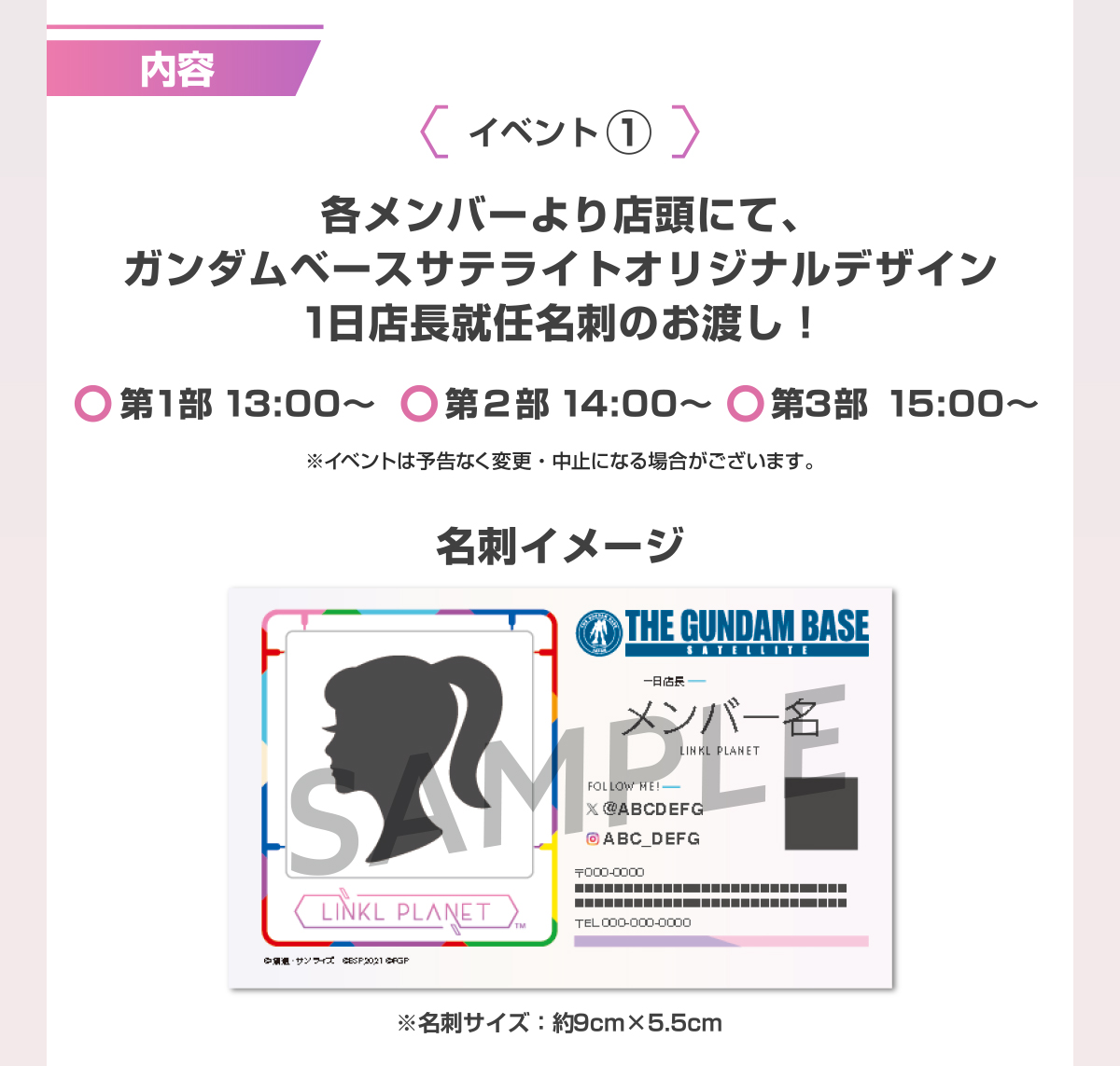 内容 イベント① 各メンバーより店頭にて、ガンダムベースサテライトオリジナルデザイン１日店長就任名刺のお渡し！