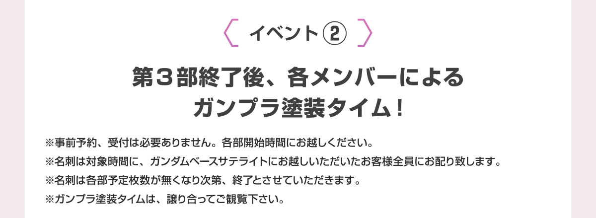 イベント② 第3部終了後、各メンバーによるガンプラ塗装タイム！