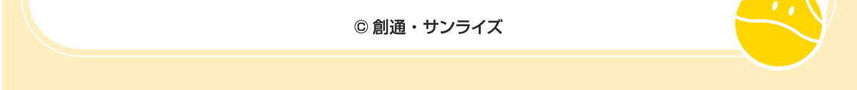 &copy; 創通・サンライズ
