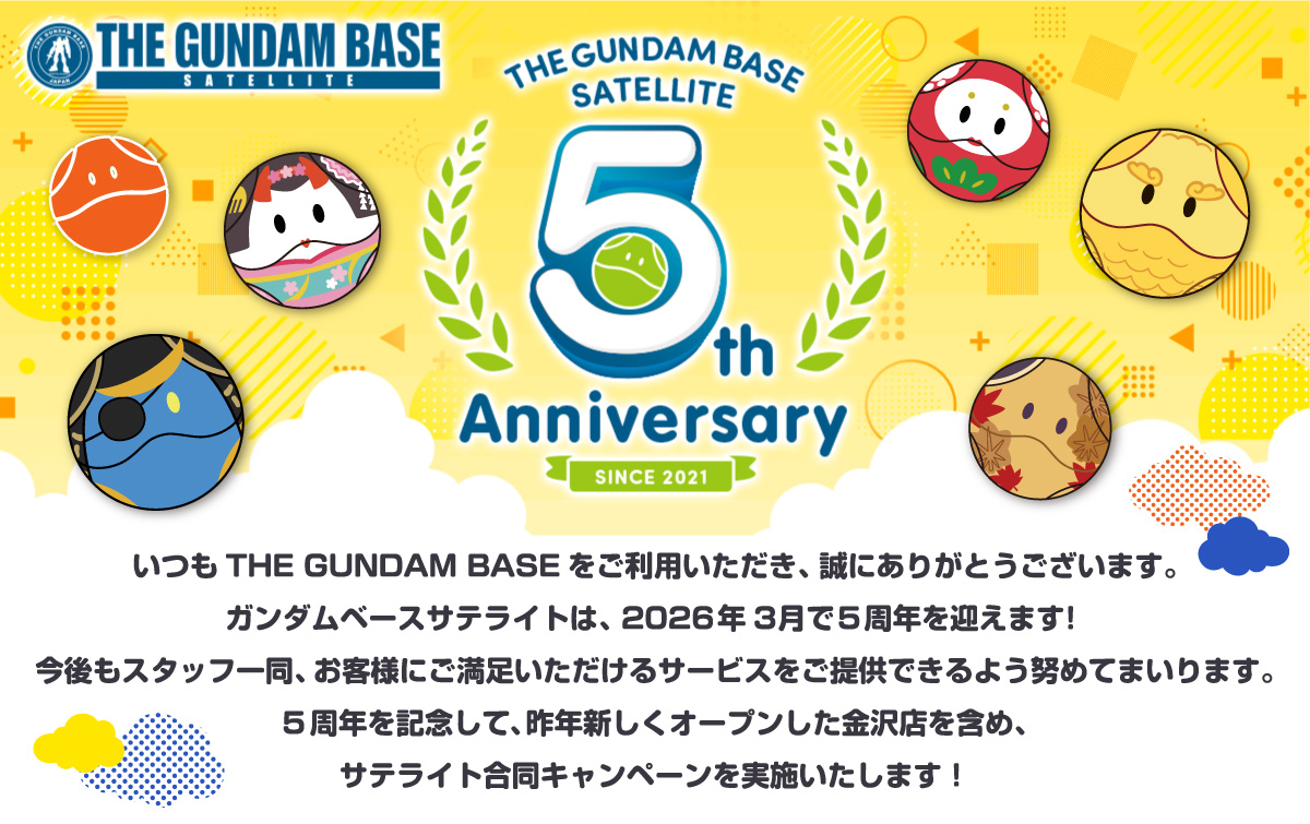 祝！ガンダムベースサテライトオープン5周年!記念キャンペーン開催決定!!