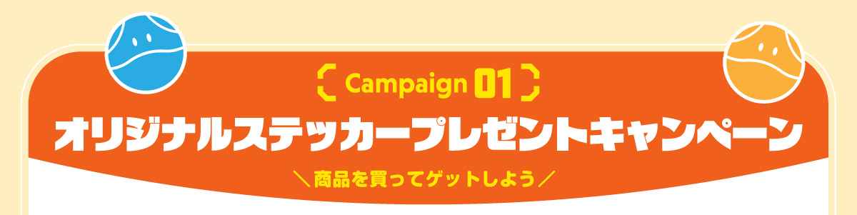 Campaign01 オリジナルステッカープレゼントキャンペーン