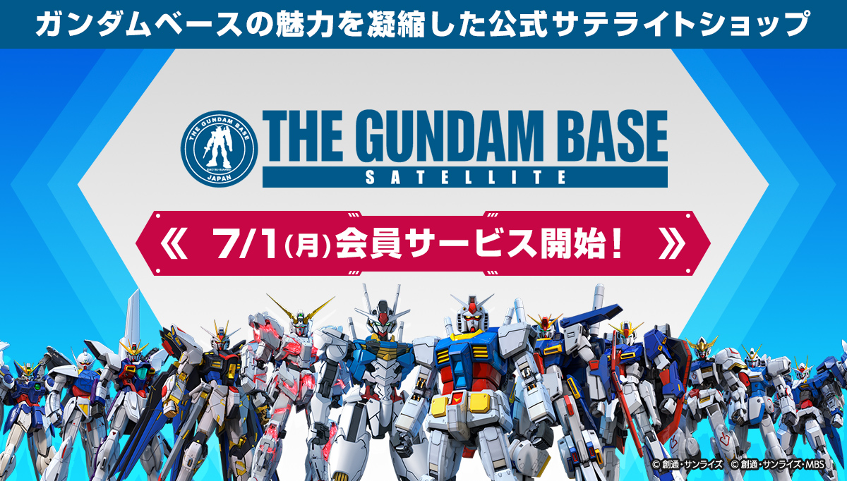 ガンダムベースの魅力を凝縮した公式サテライトショップ THE GUNDAM BASE SATELLITE 7/1(月)会員サービス開始！