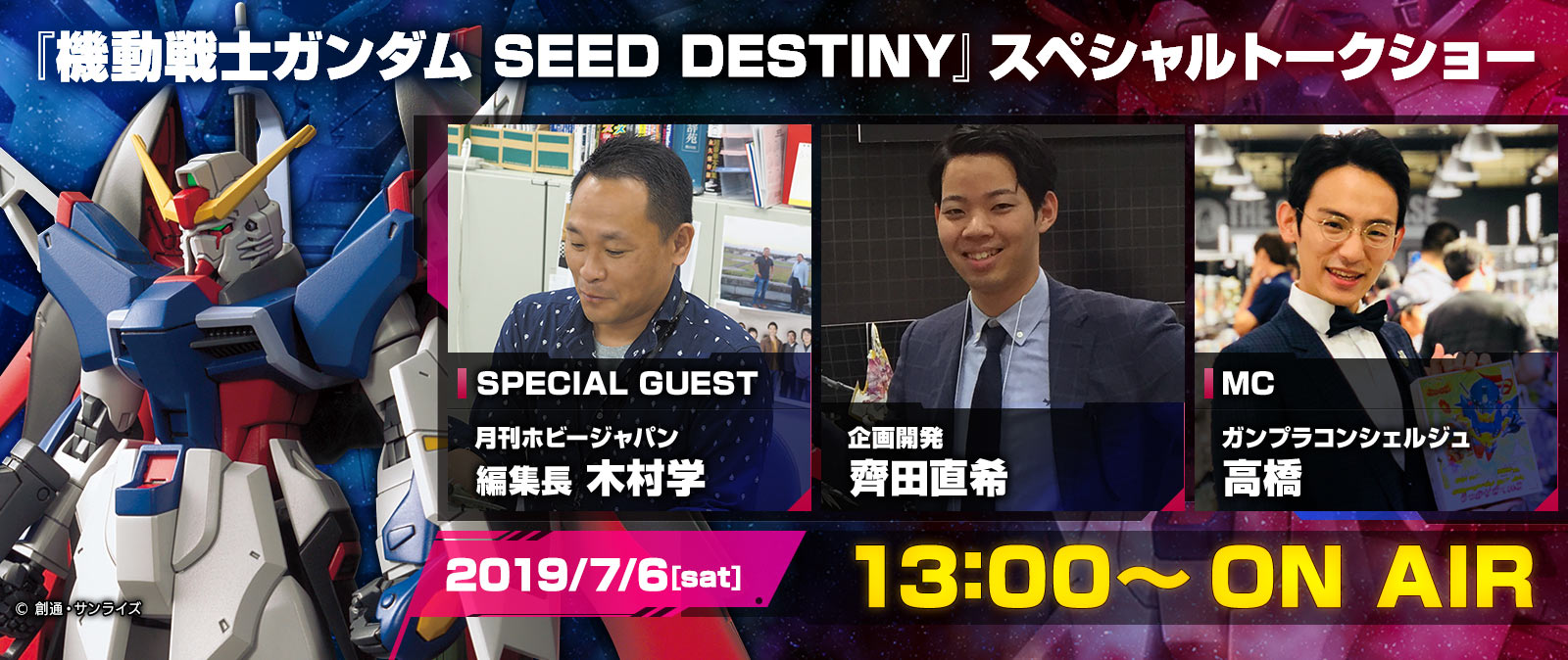 『机动战士高达Seed Destiny』特别座谈会