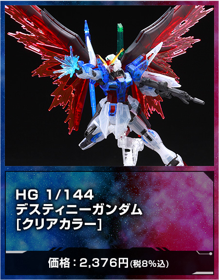 HG 1/144 デスティニーガンダム [クリアカラー]