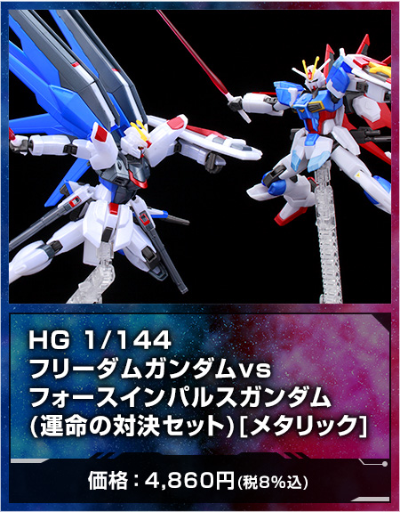 HG 1/144 フリーダムガンダムvsフォースインパルスガンダム(運命の対決セット)[メタリック]