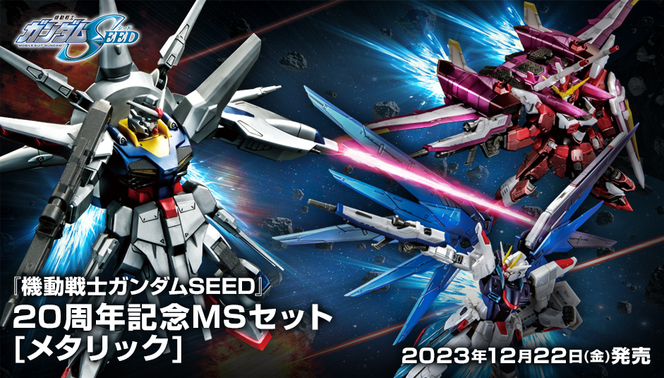 『機動戦士ガンダムSEED』20周年記念MSセット[メタリック]