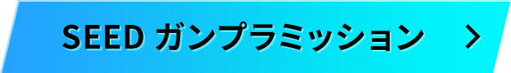 SEEDガンプラミッション