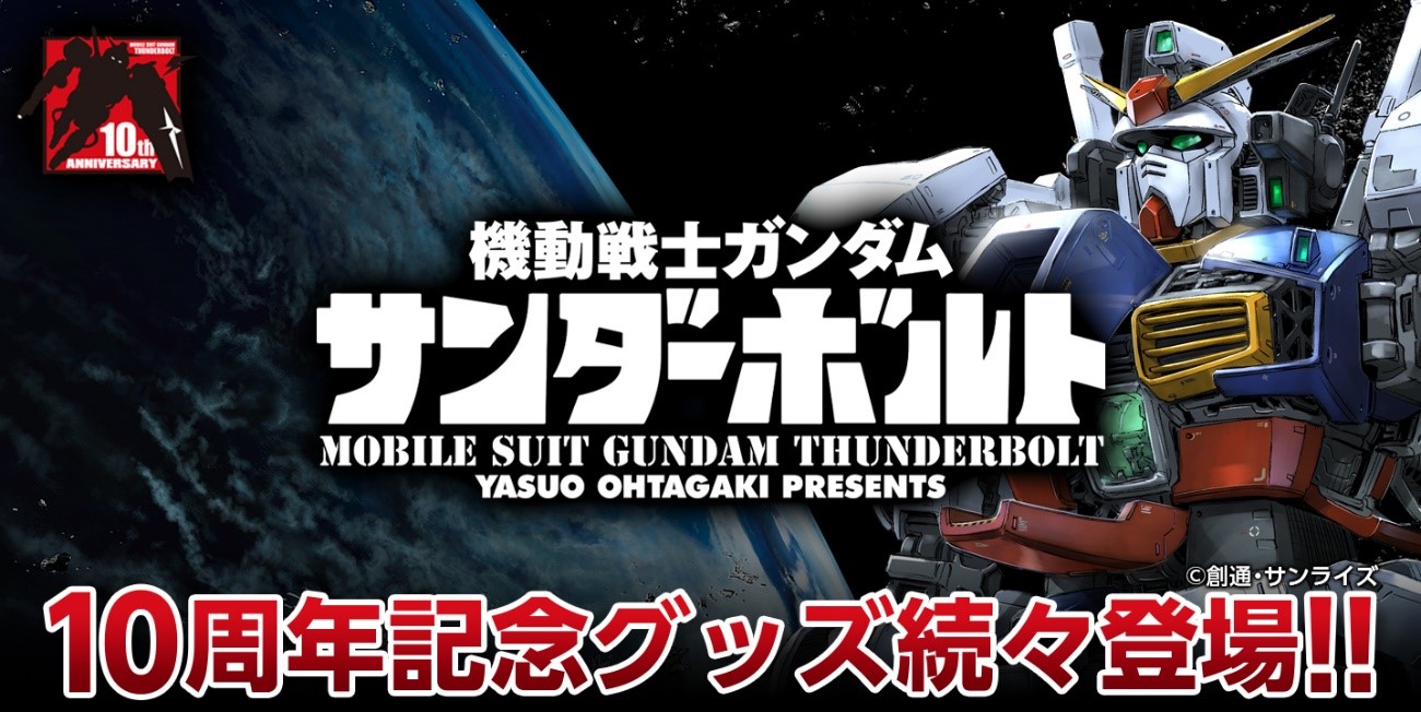 機動戦士ガンダム サンダーボルト 10周年記念グッズ続々登場！！