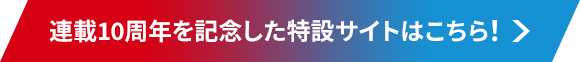 連載10周年を記念した特設サイトはこちら！