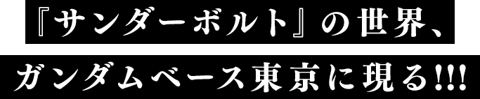 『サンダーボルト』の世界、ガンダムベース東京に現る!!!