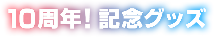 10周年！記念グッズ