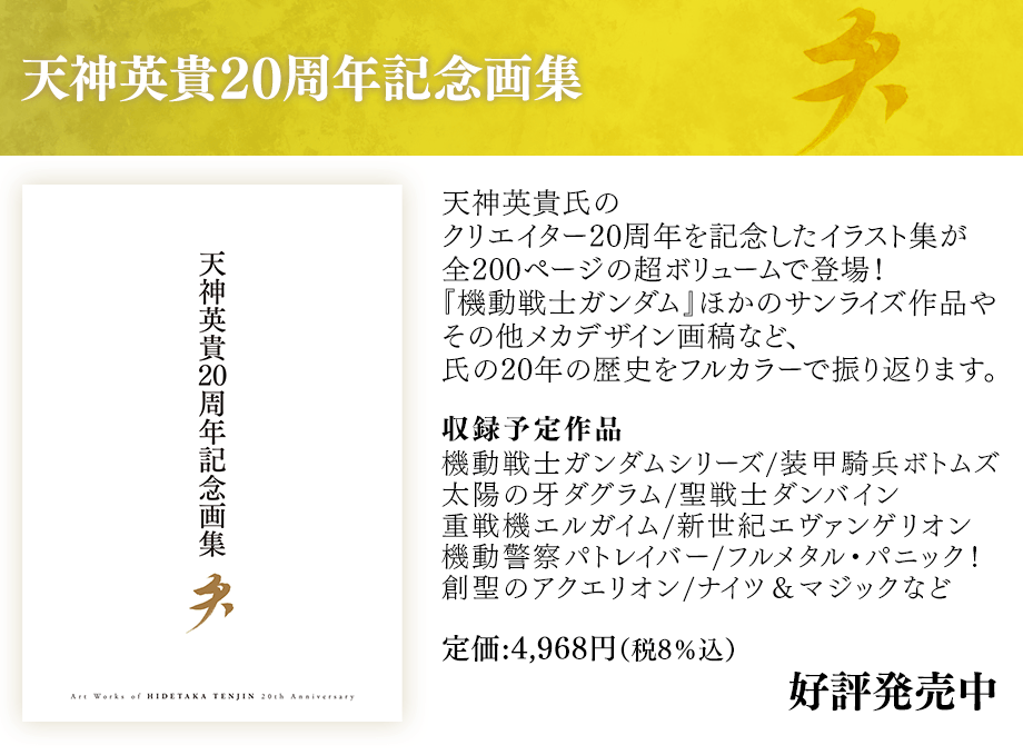 「天神英貴20周年記念画集 天」発売記念イベント