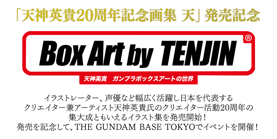 「天神英貴20周年記念画集 天」発売記念イベント