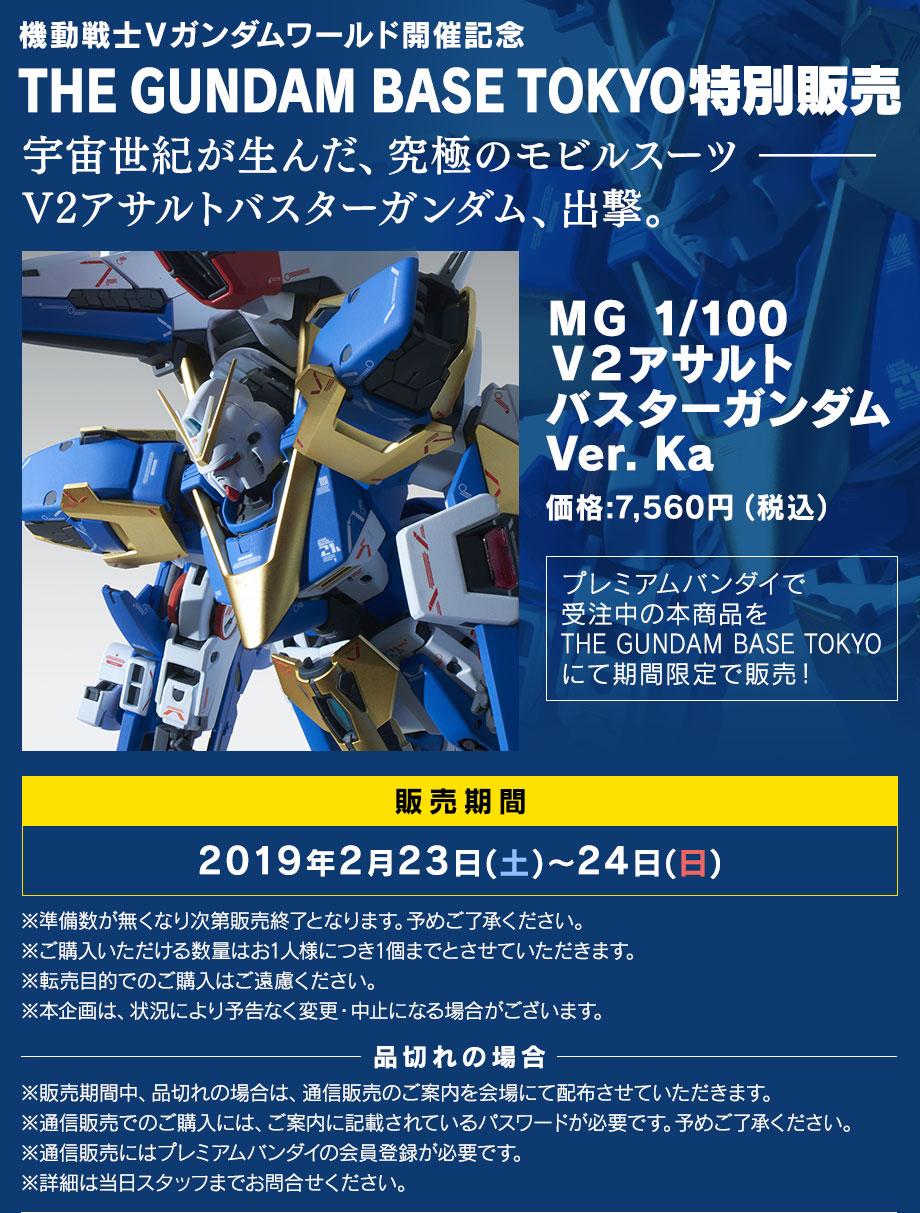 ガンダムベース限定 ＭＧ 1/100 Ｖ２アサルトバスターガンダム Ver．Ka