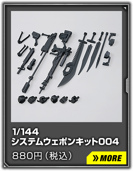 1/144 システムウェポンキット004