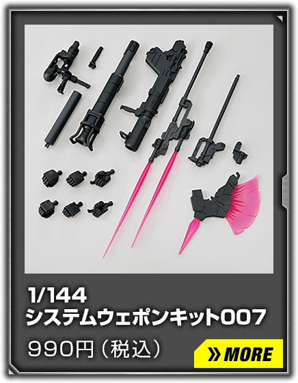 1/144 システムウェポンキット007