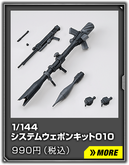 1/144 システムウェポンキット010