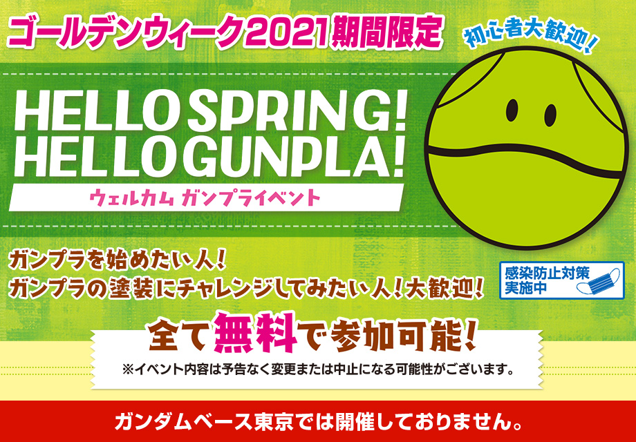 【参加無料！】ガンプラを始めたい人、ガンプラをもっと楽しみたい人に向けた特別イベントを期間限定で開催！