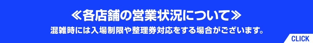 各店舗の営業状況について