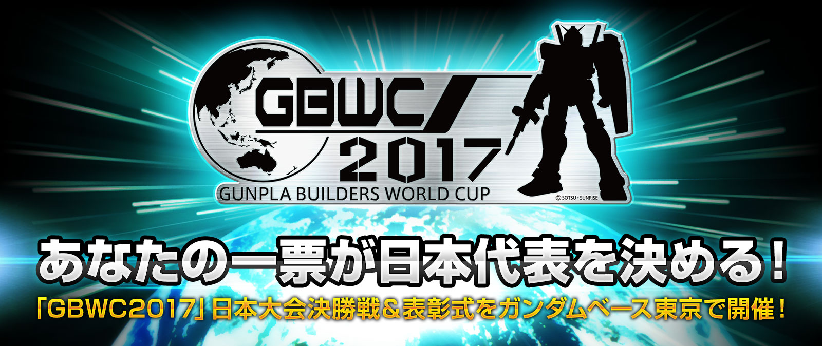 ガンプラビルダーズワールドカップ2017