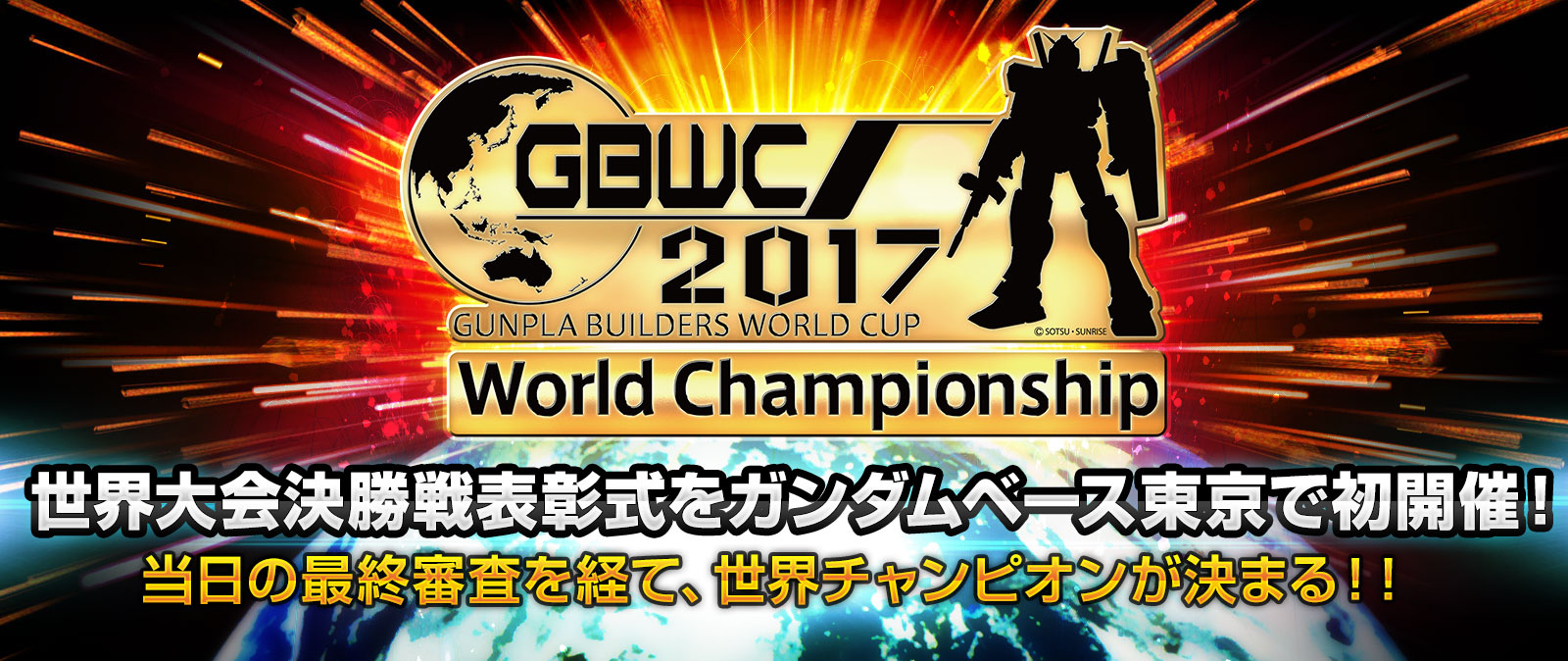 GBWC2017世界大会決勝戦表彰式