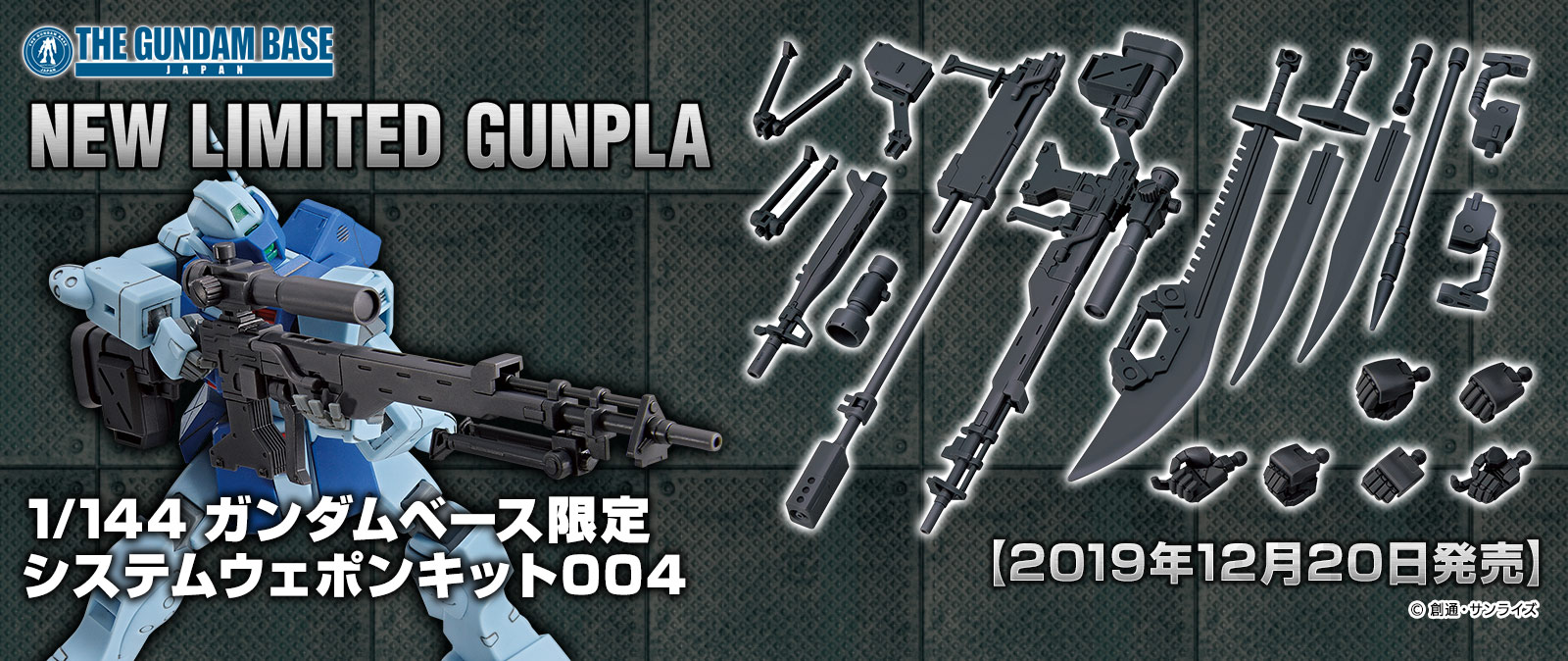 1/144 ガンダムベース限定 システムウェポンキット004