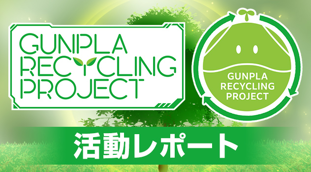 GUNPLA RECYCLING PROJECT　活動レポート