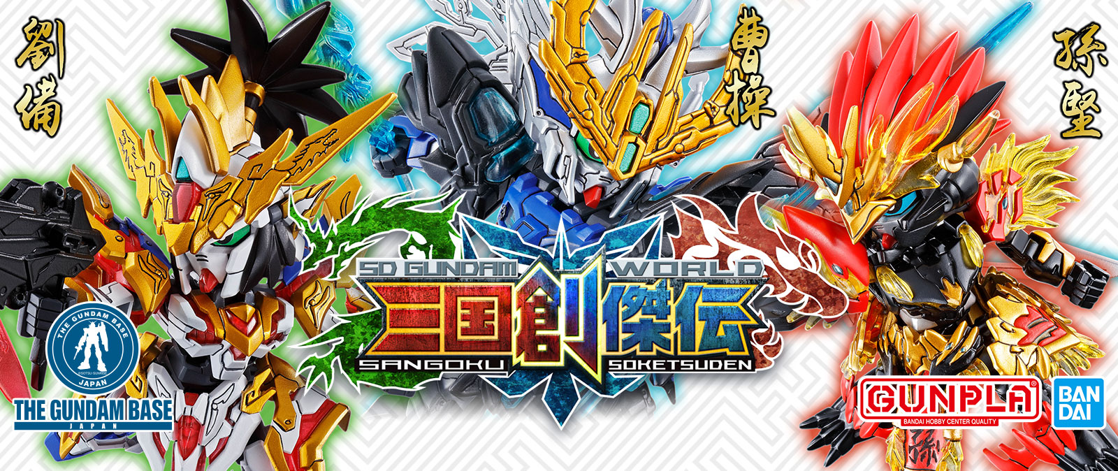 三国創傑伝 Sd Gundam World Sangoku Soketsuden 特設サイト The Gundam Base ガンダムベース公式サイト